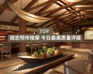 胡志明市按摩